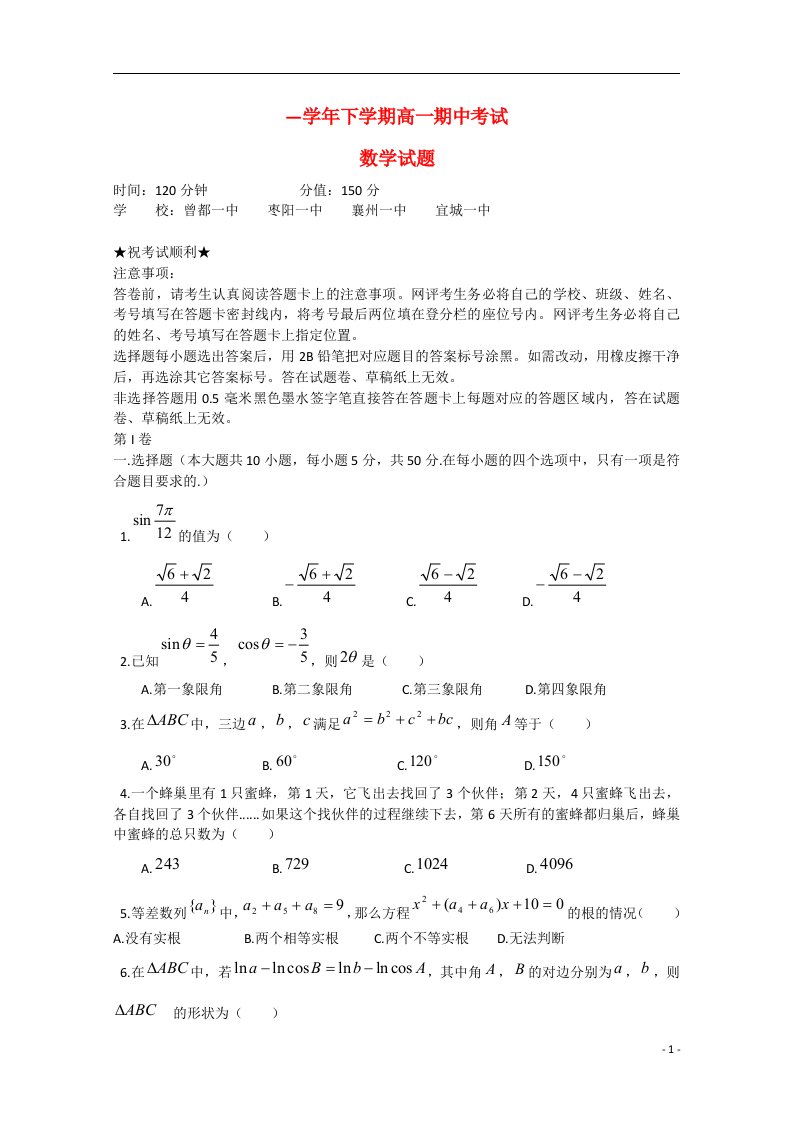 湖北省襄阳市四校（襄州一中、枣阳一中、宜城一中、曾都一中）高一数学下学期期中联考试题