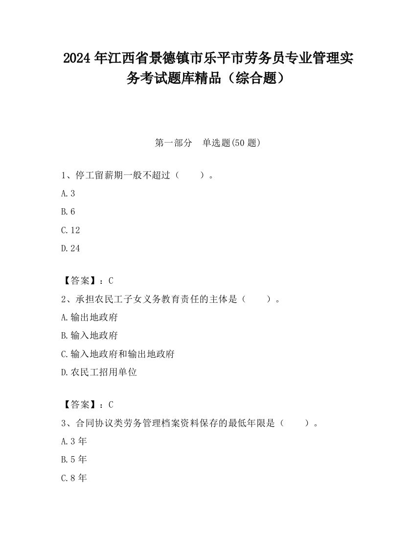 2024年江西省景德镇市乐平市劳务员专业管理实务考试题库精品（综合题）