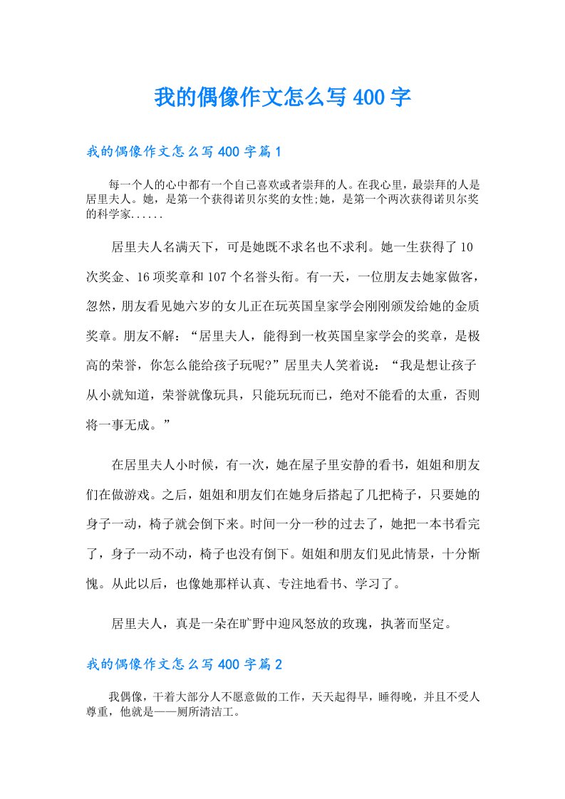 我的偶像作文怎么写400字