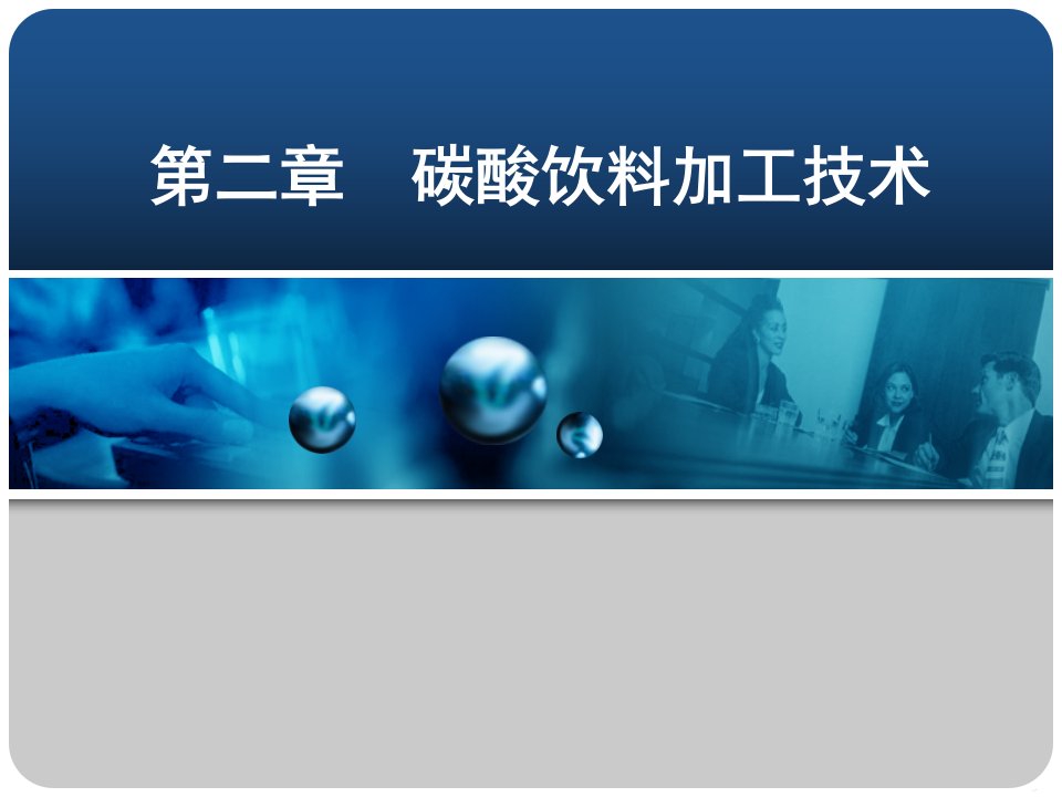 第2章碳酸饮料加工技术