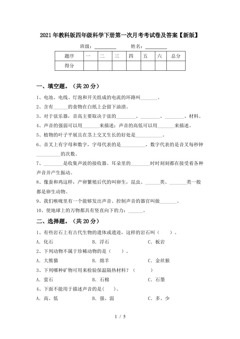 2021年教科版四年级科学下册第一次月考考试卷及答案新版