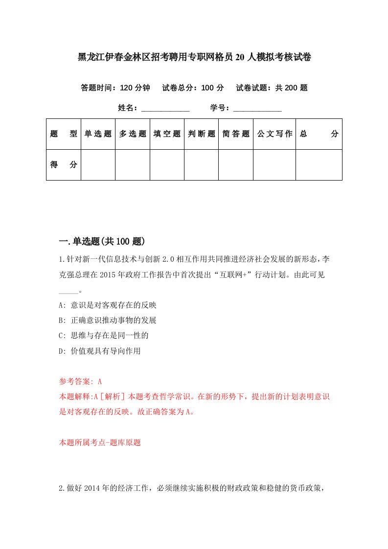 黑龙江伊春金林区招考聘用专职网格员20人模拟考核试卷4