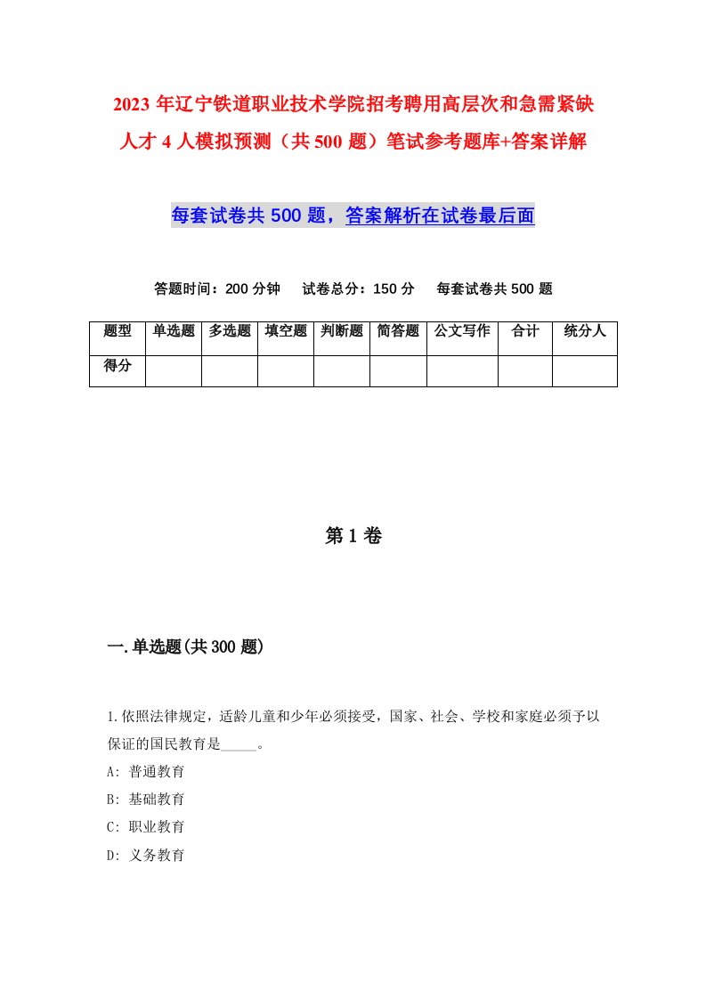 2023年辽宁铁道职业技术学院招考聘用高层次和急需紧缺人才4人模拟预测共500题笔试参考题库答案详解