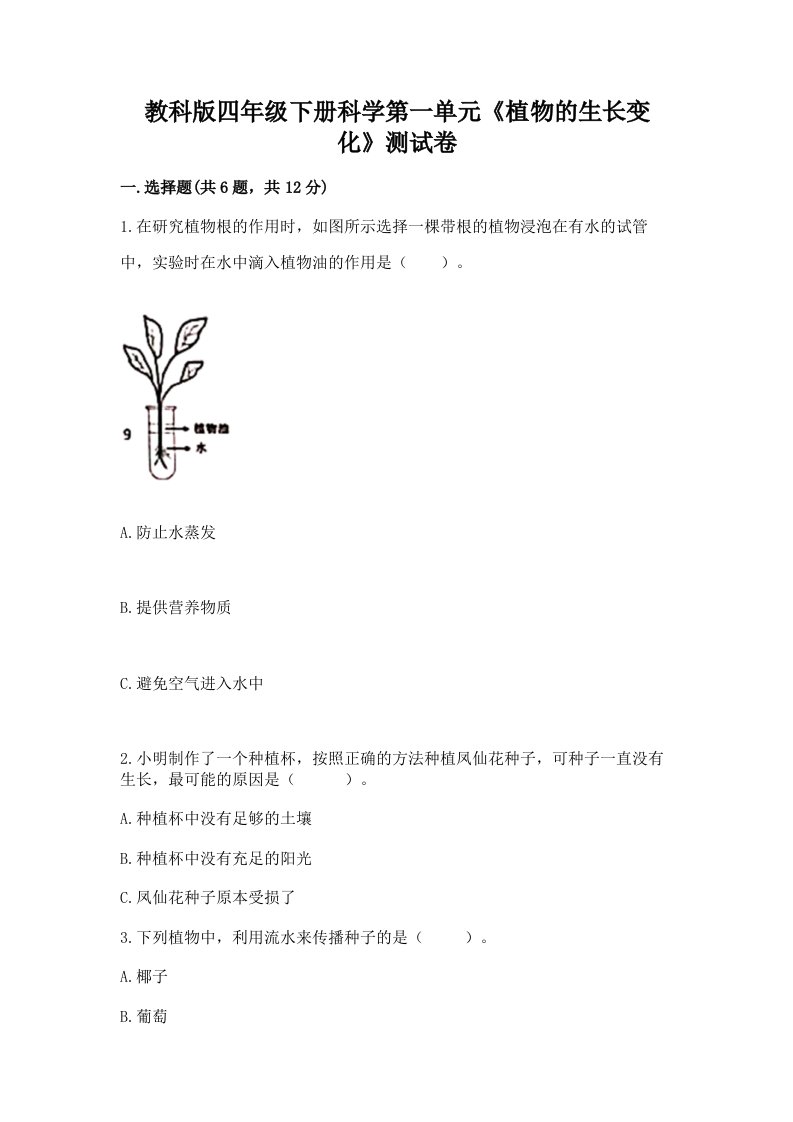 教科版四年级下册科学第一单元《植物的生长变化》测试卷含完整答案（各地真题）