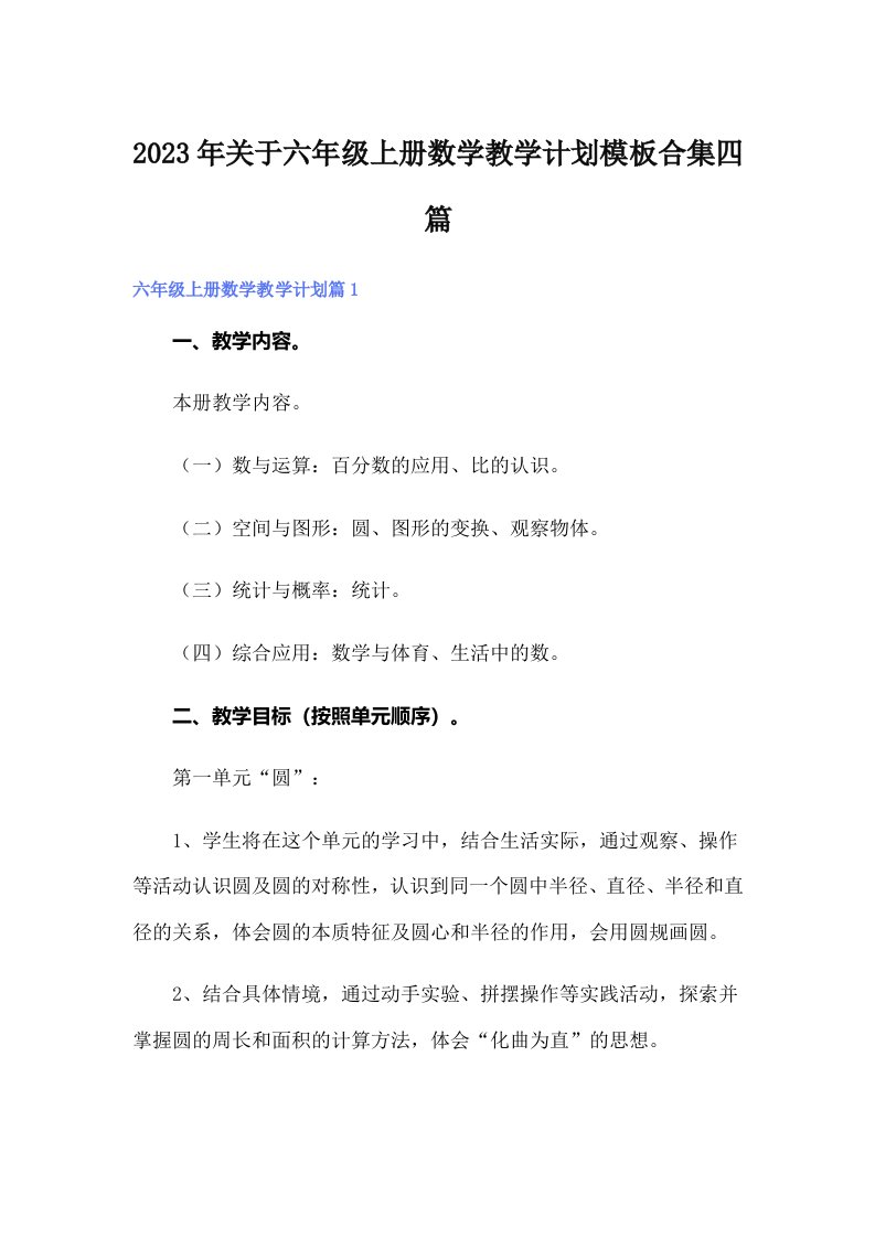 关于六年级上册数学教学计划模板合集四篇