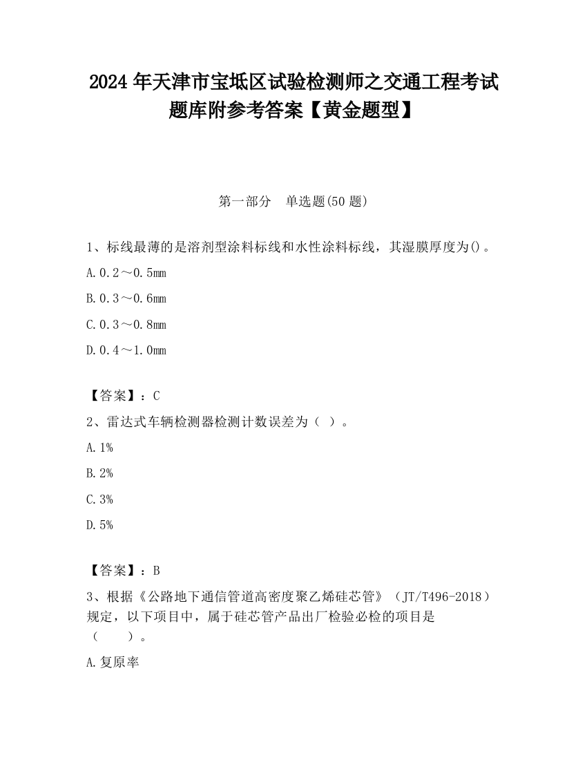 2024年天津市宝坻区试验检测师之交通工程考试题库附参考答案【黄金题型】