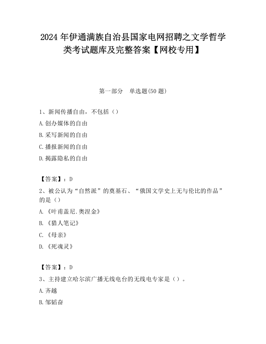 2024年伊通满族自治县国家电网招聘之文学哲学类考试题库及完整答案【网校专用】