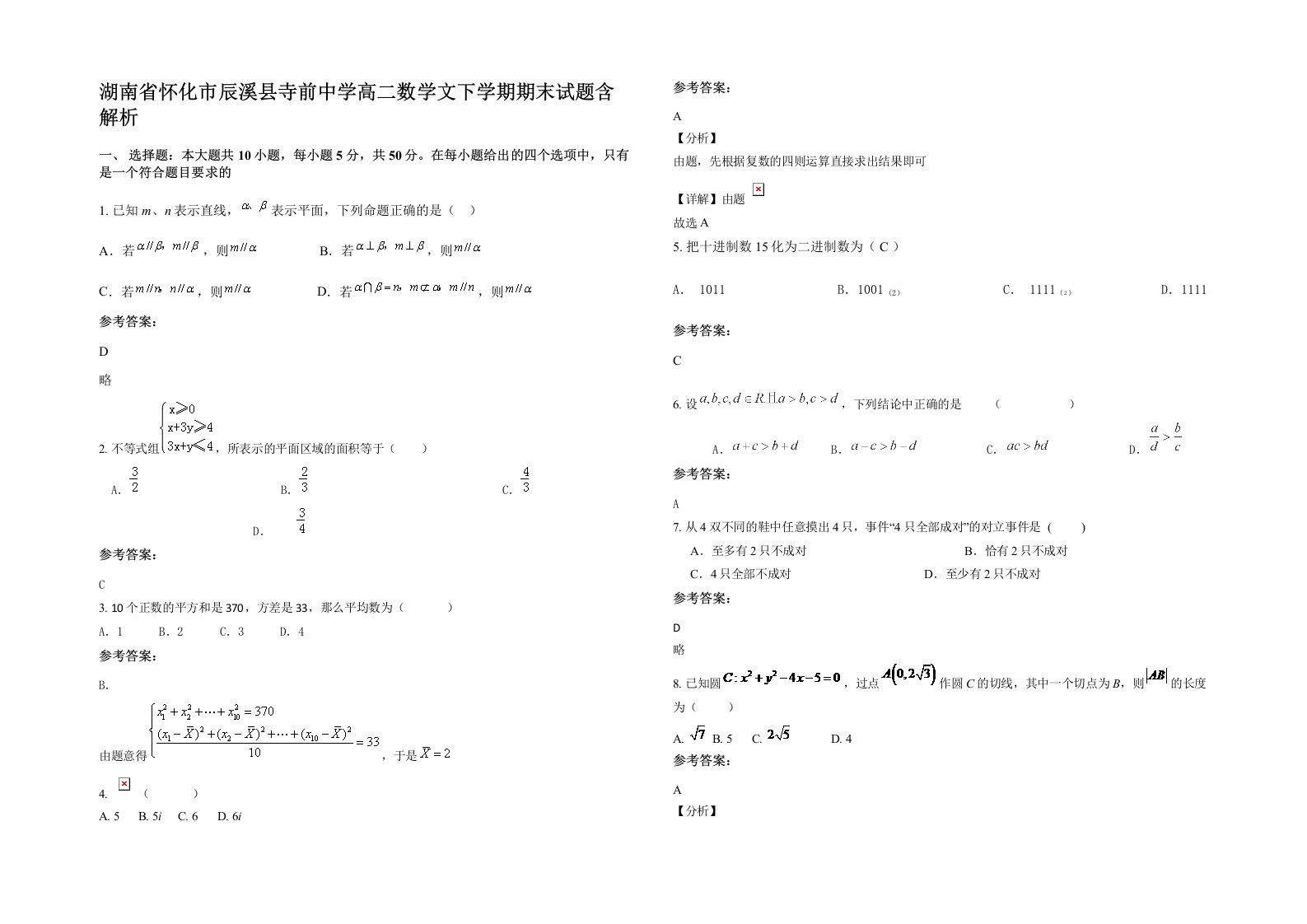 湖南省怀化市辰溪县寺前中学高二数学文下学期期末试题含解析