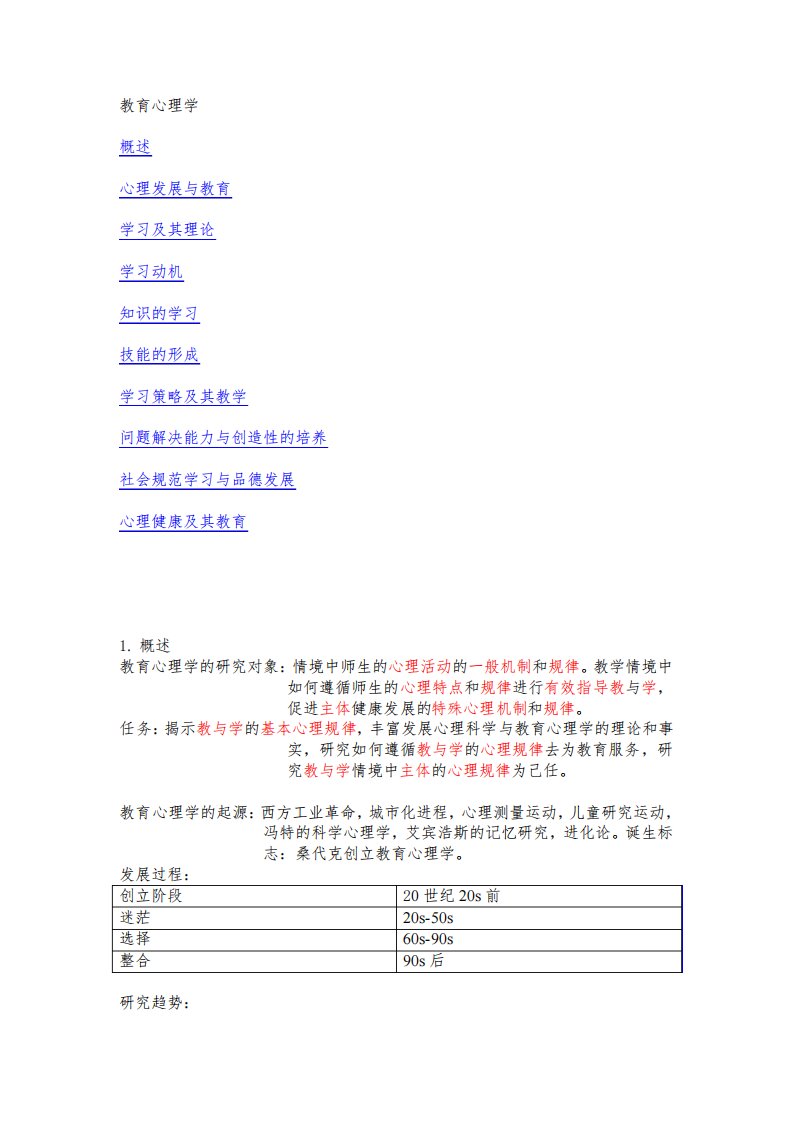 考研333教育心理学重点