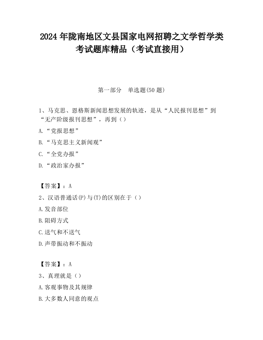 2024年陇南地区文县国家电网招聘之文学哲学类考试题库精品（考试直接用）