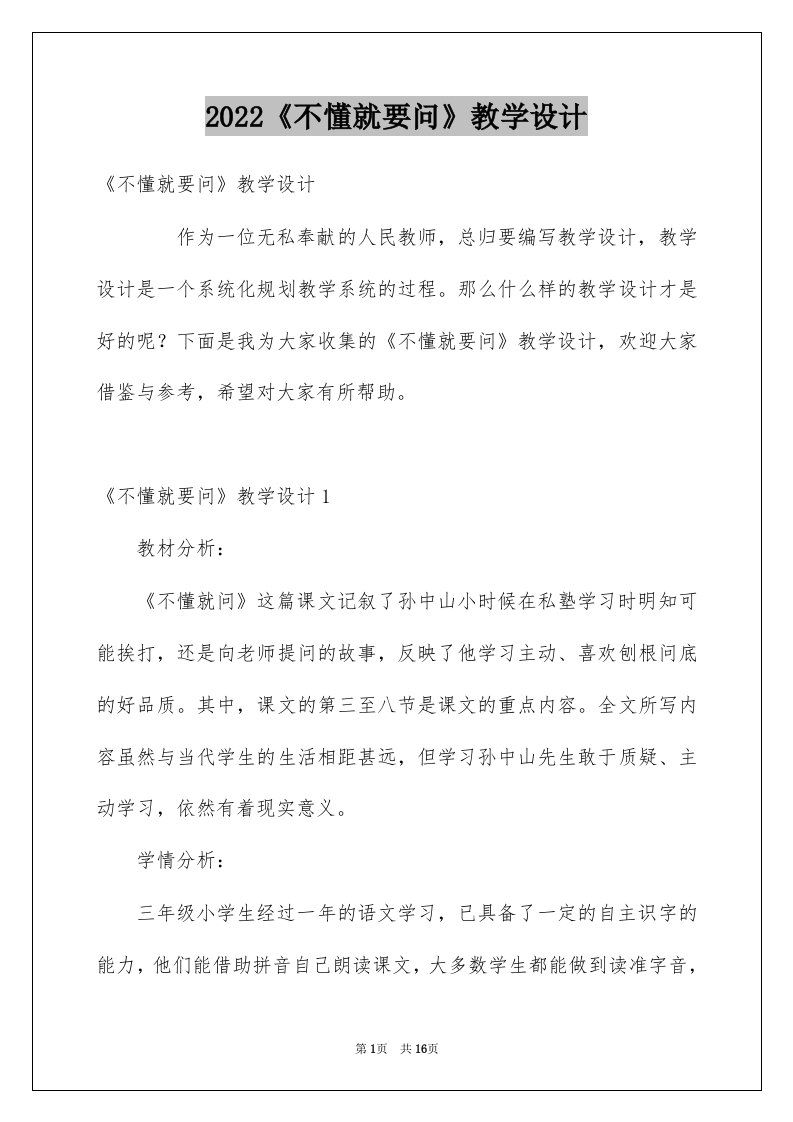 2022《不懂就要问》教学设计