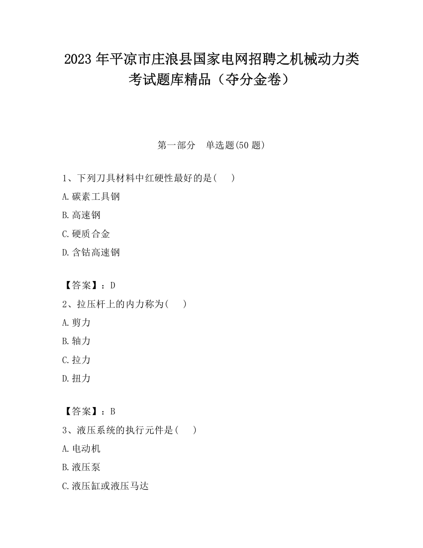 2023年平凉市庄浪县国家电网招聘之机械动力类考试题库精品（夺分金卷）