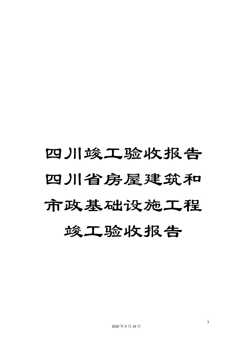 四川竣工验收报告四川省房屋建筑和市政基础设施工程竣工验收报告