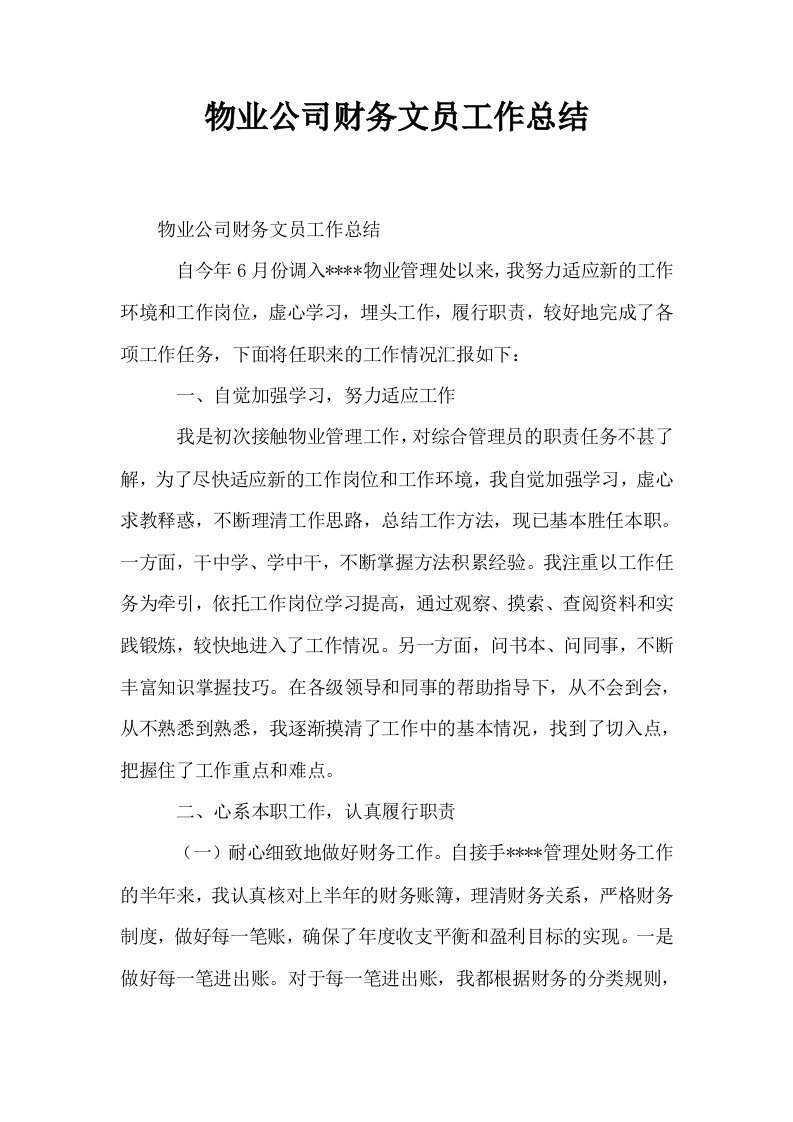 物业公司财务文员工作总结