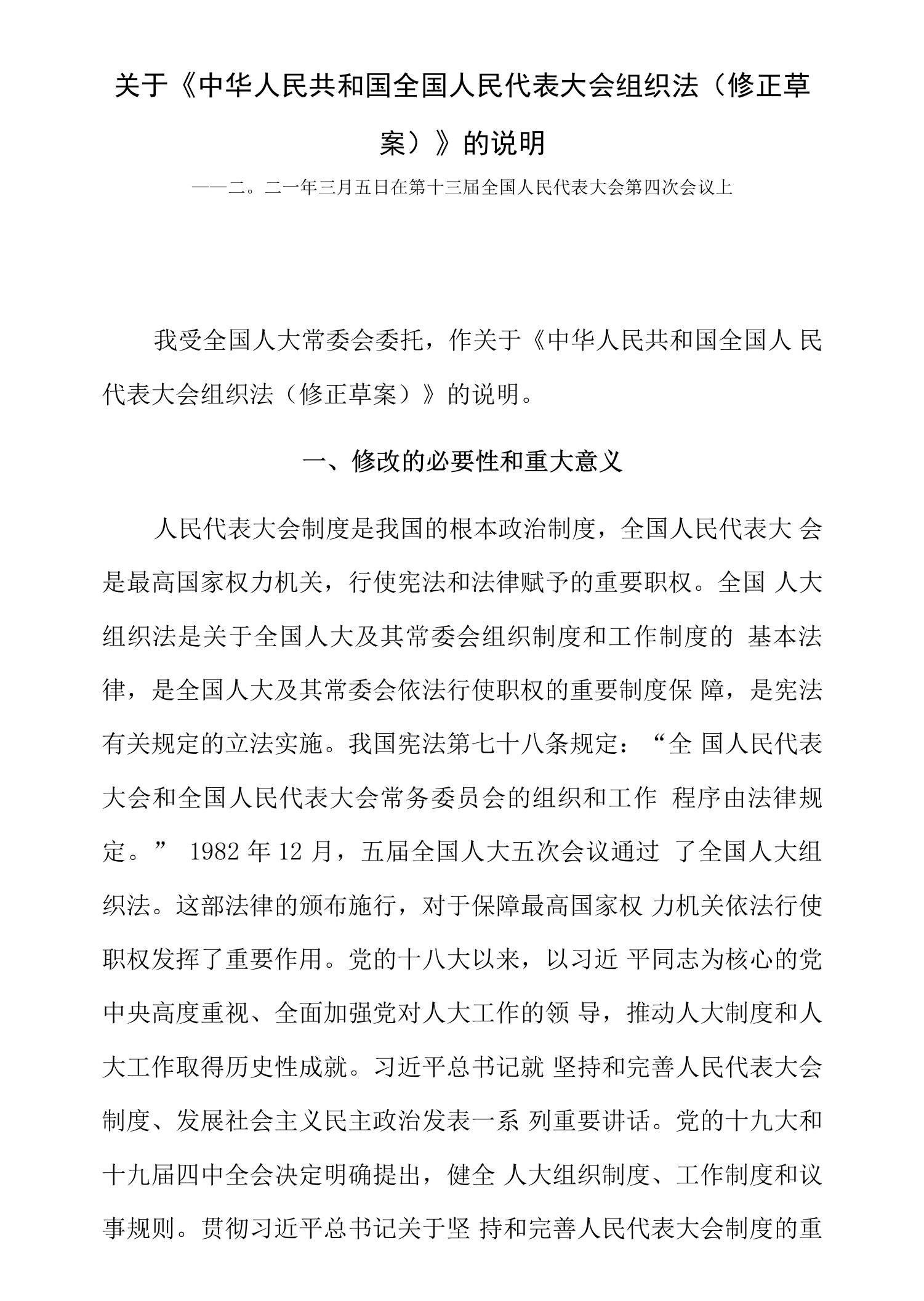 关于《中华人民共和国全国人民代表大会组织法（修正草案）》的说明