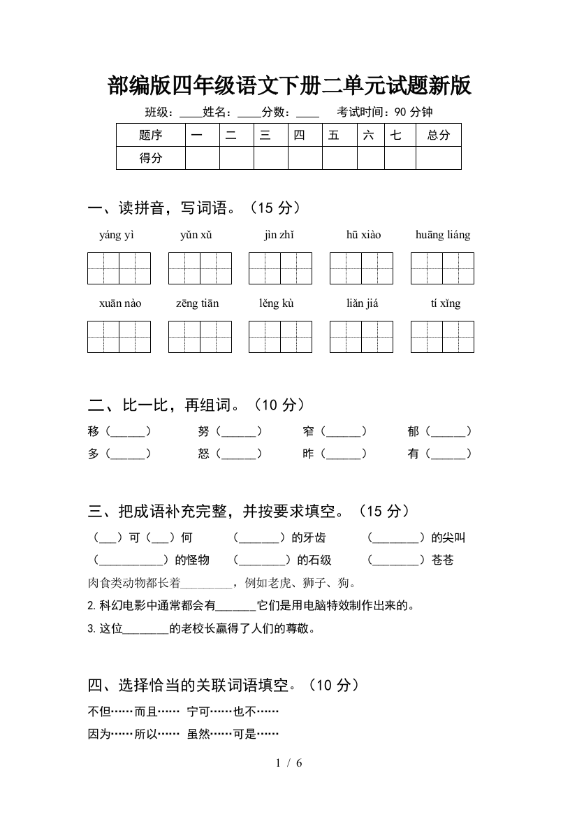 部编版四年级语文下册二单元试题新版