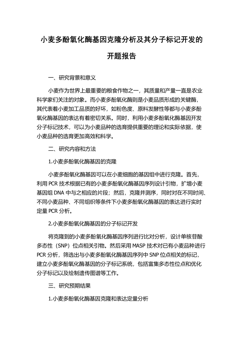 小麦多酚氧化酶基因克隆分析及其分子标记开发的开题报告