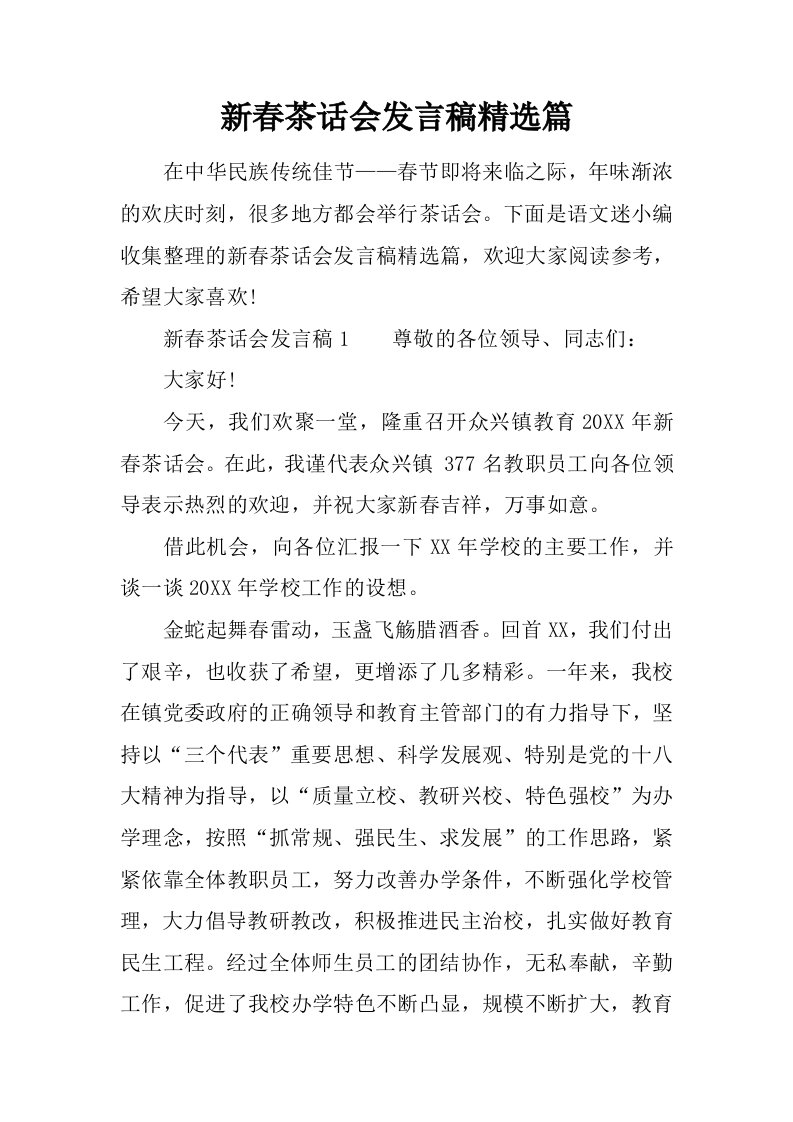 新春茶话会发言稿精选篇