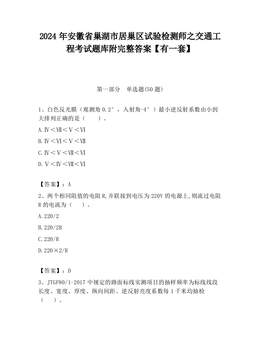 2024年安徽省巢湖市居巢区试验检测师之交通工程考试题库附完整答案【有一套】