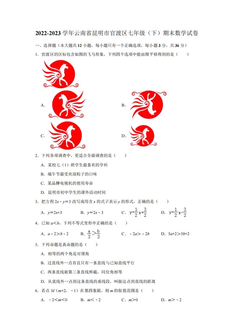 2024-2023学年云南省昆明市官渡区七年级(下)期末数学试卷(含解析)