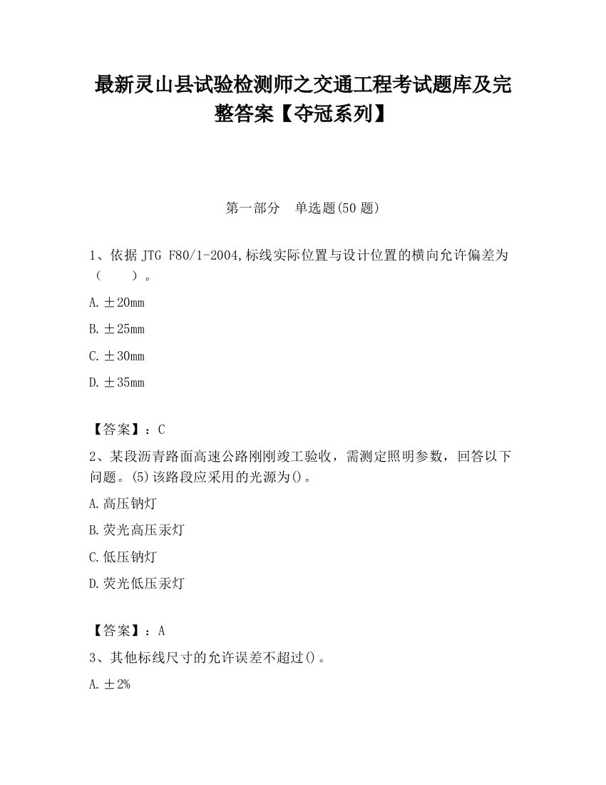 最新灵山县试验检测师之交通工程考试题库及完整答案【夺冠系列】