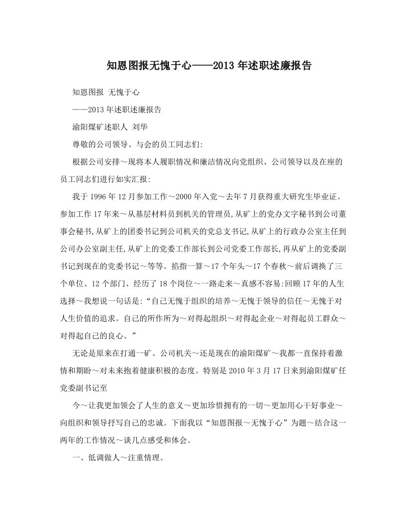 知恩图报无愧于心——2013年述职述廉报告