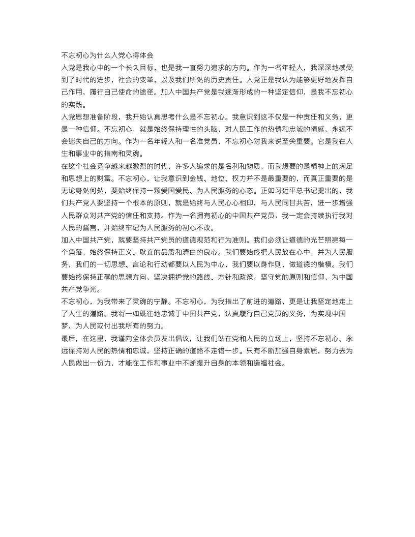 不忘初心为什么入党心得体会范文