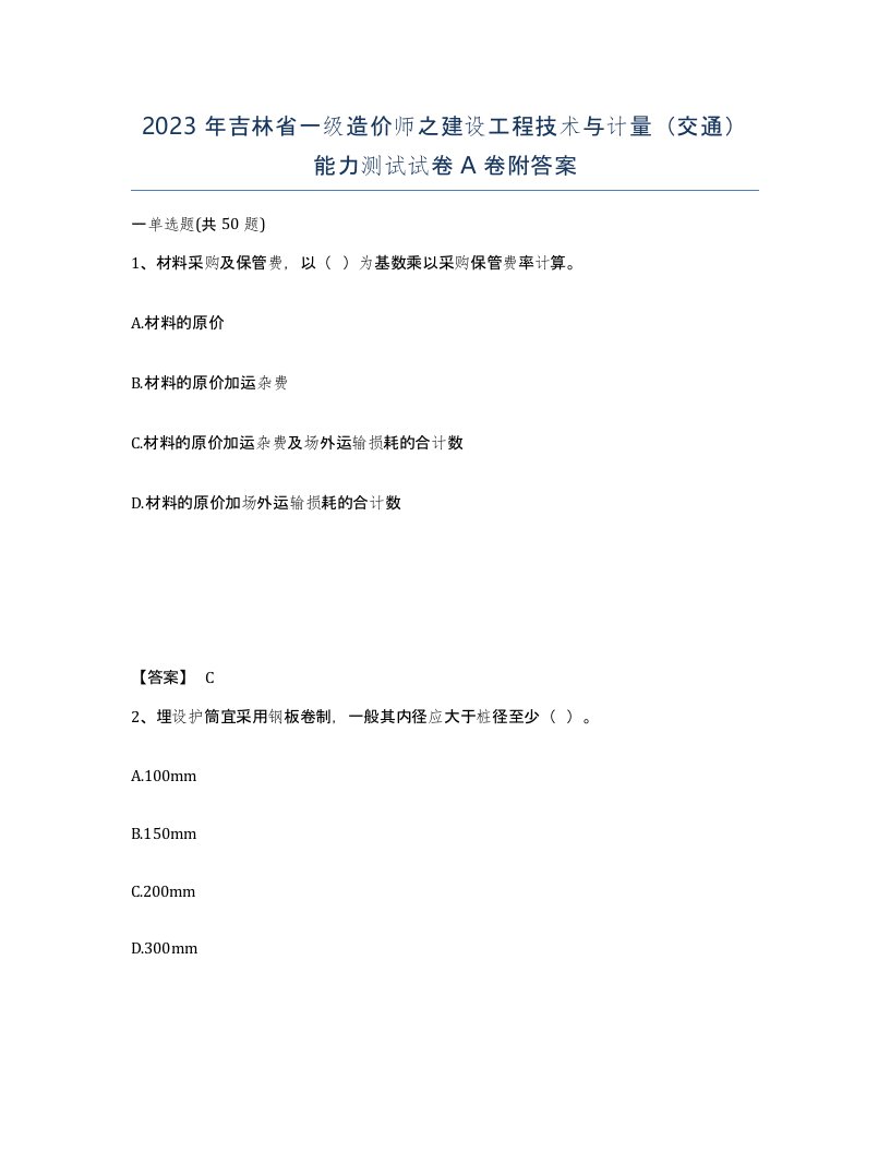 2023年吉林省一级造价师之建设工程技术与计量交通能力测试试卷A卷附答案