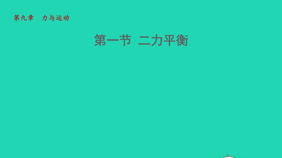 2022八年级物理下册第9章力与运动第一节二力平衡教学课件新版苏科版