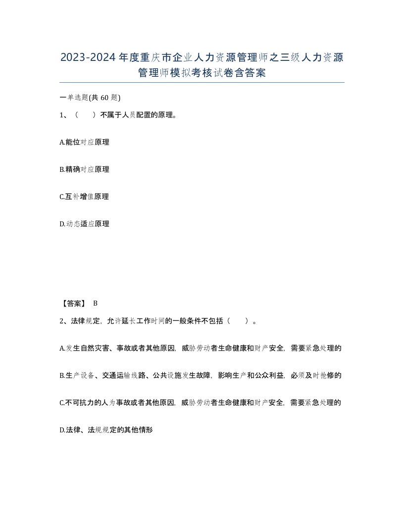 2023-2024年度重庆市企业人力资源管理师之三级人力资源管理师模拟考核试卷含答案