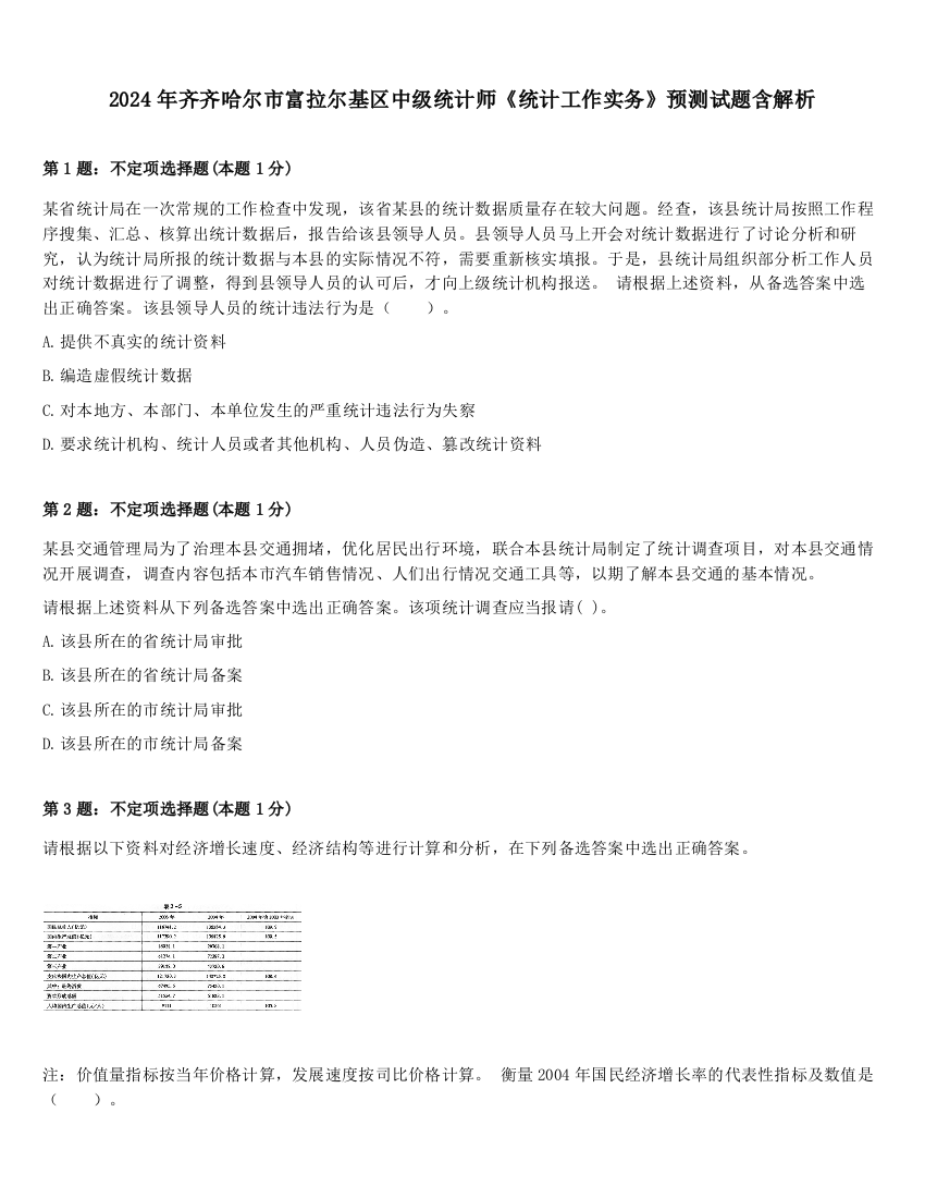 2024年齐齐哈尔市富拉尔基区中级统计师《统计工作实务》预测试题含解析