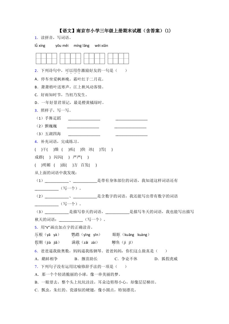 【语文】南京市小学三年级上册期末试题(含答案)(1)