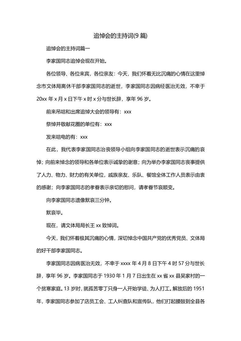 追悼会的主持词9篇