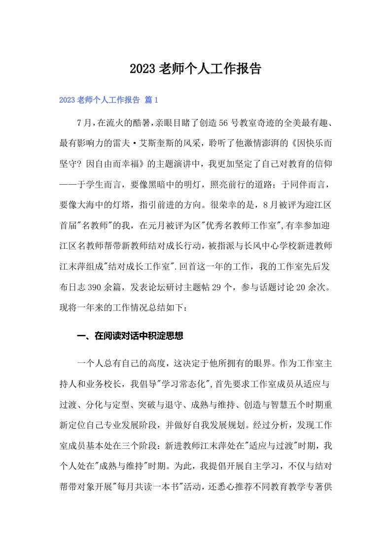 2023老师个人工作报告