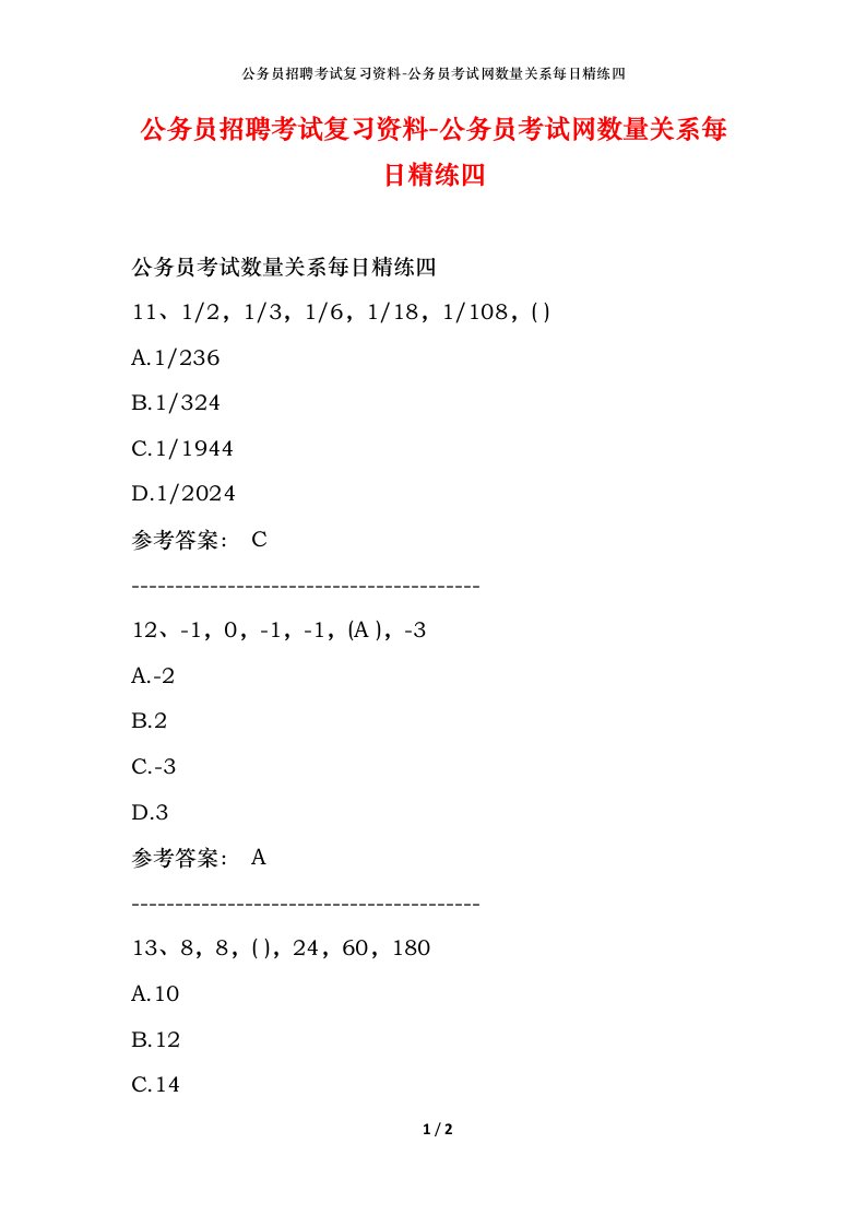 公务员招聘考试复习资料-公务员考试网数量关系每日精练四