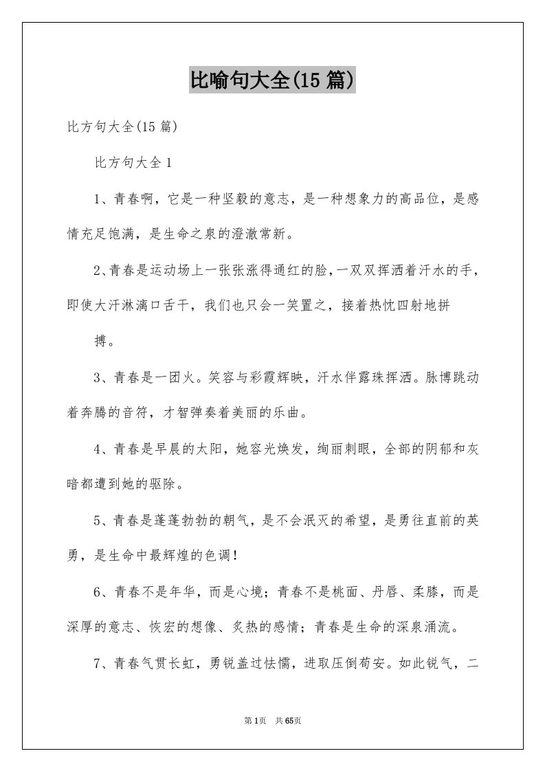 比喻句大全15篇例文