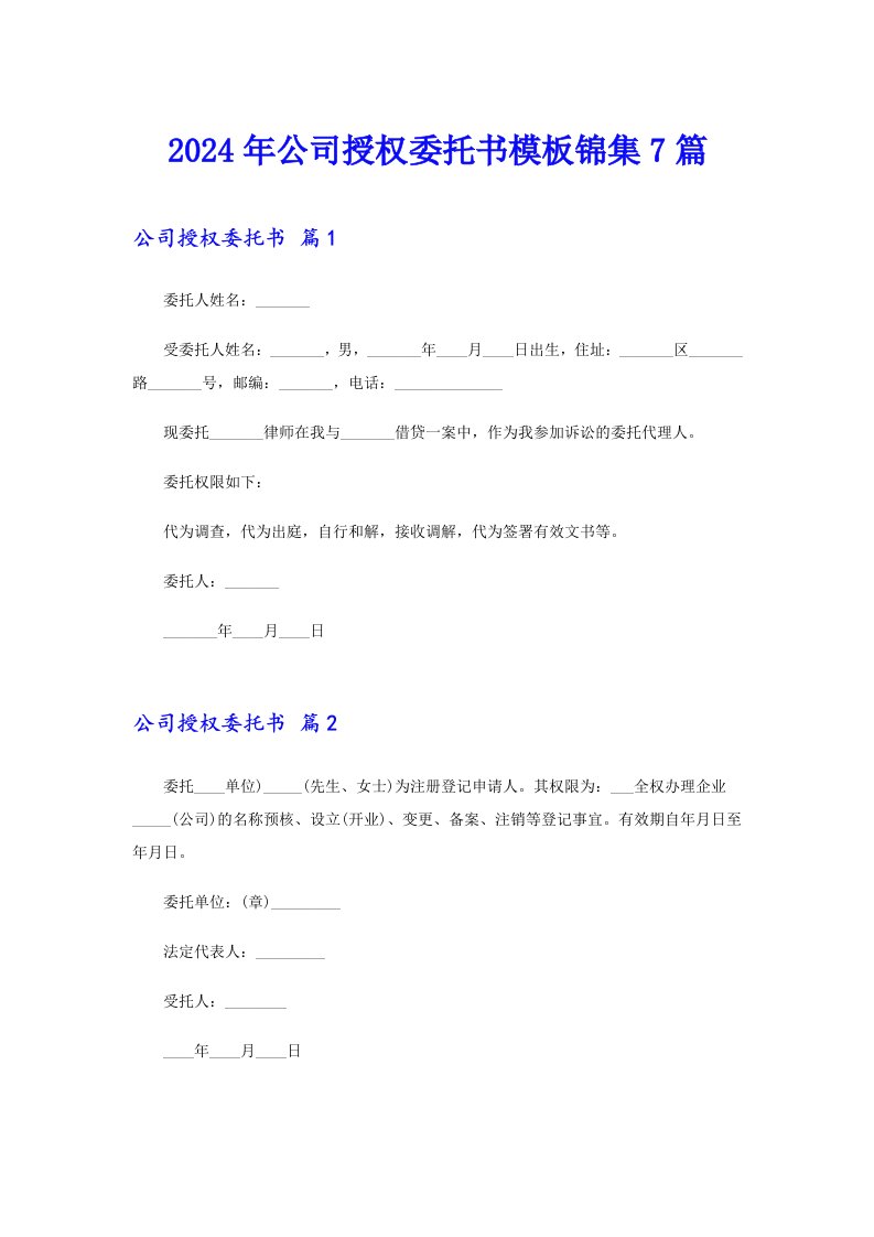 （汇编）2024年公司授权委托书模板锦集7篇