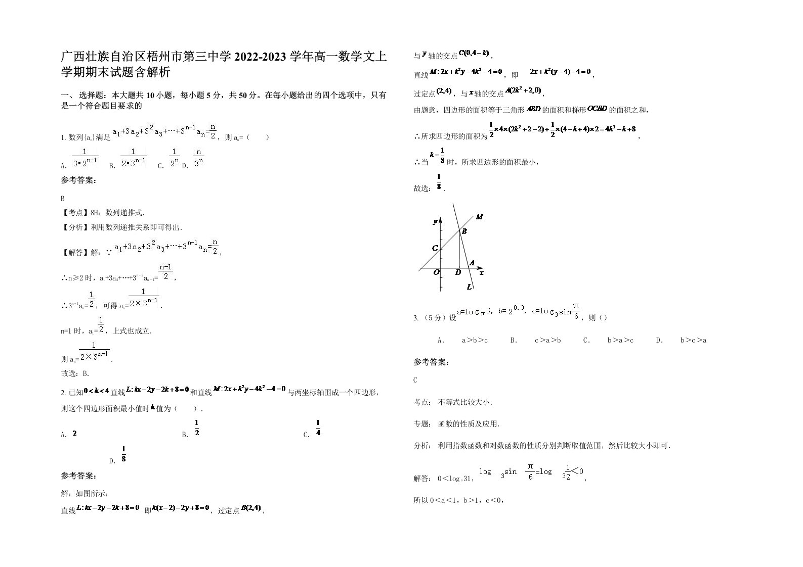 广西壮族自治区梧州市第三中学2022-2023学年高一数学文上学期期末试题含解析