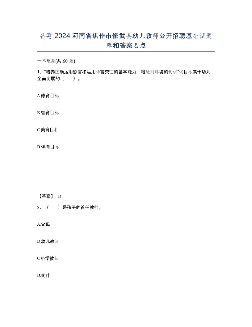 备考2024河南省焦作市修武县幼儿教师公开招聘基础试题库和答案要点