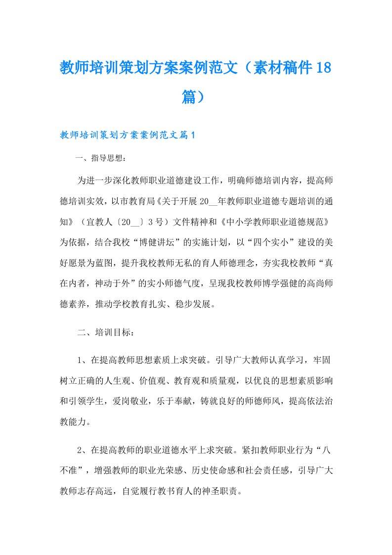 教师培训策划方案案例范文（素材稿件18篇）