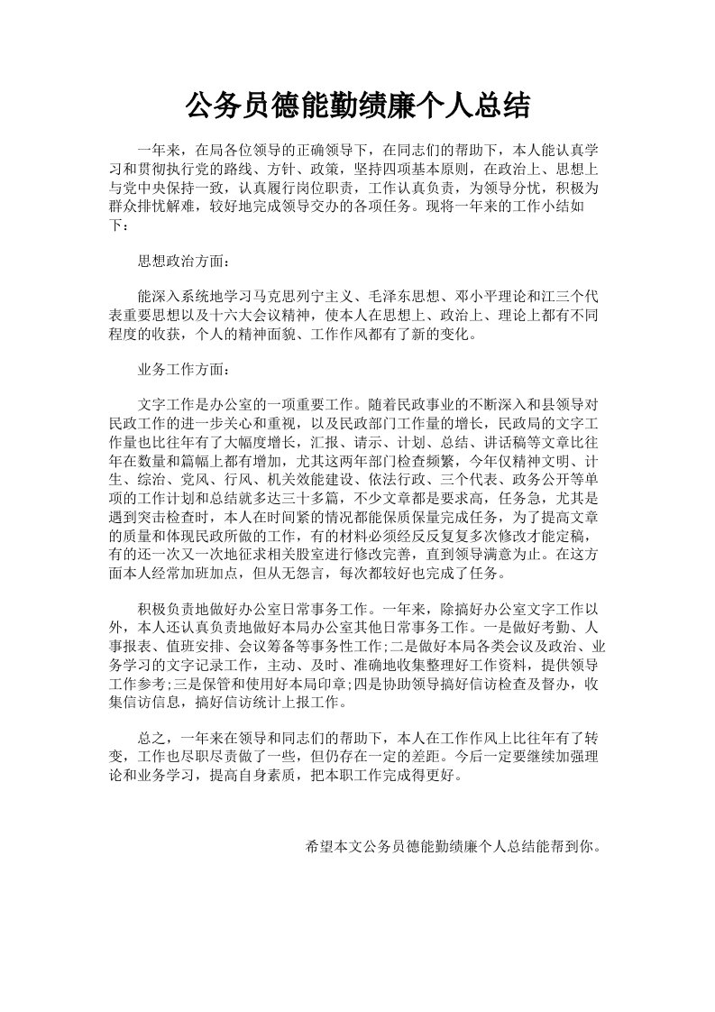 公务员德能勤绩廉个人总结