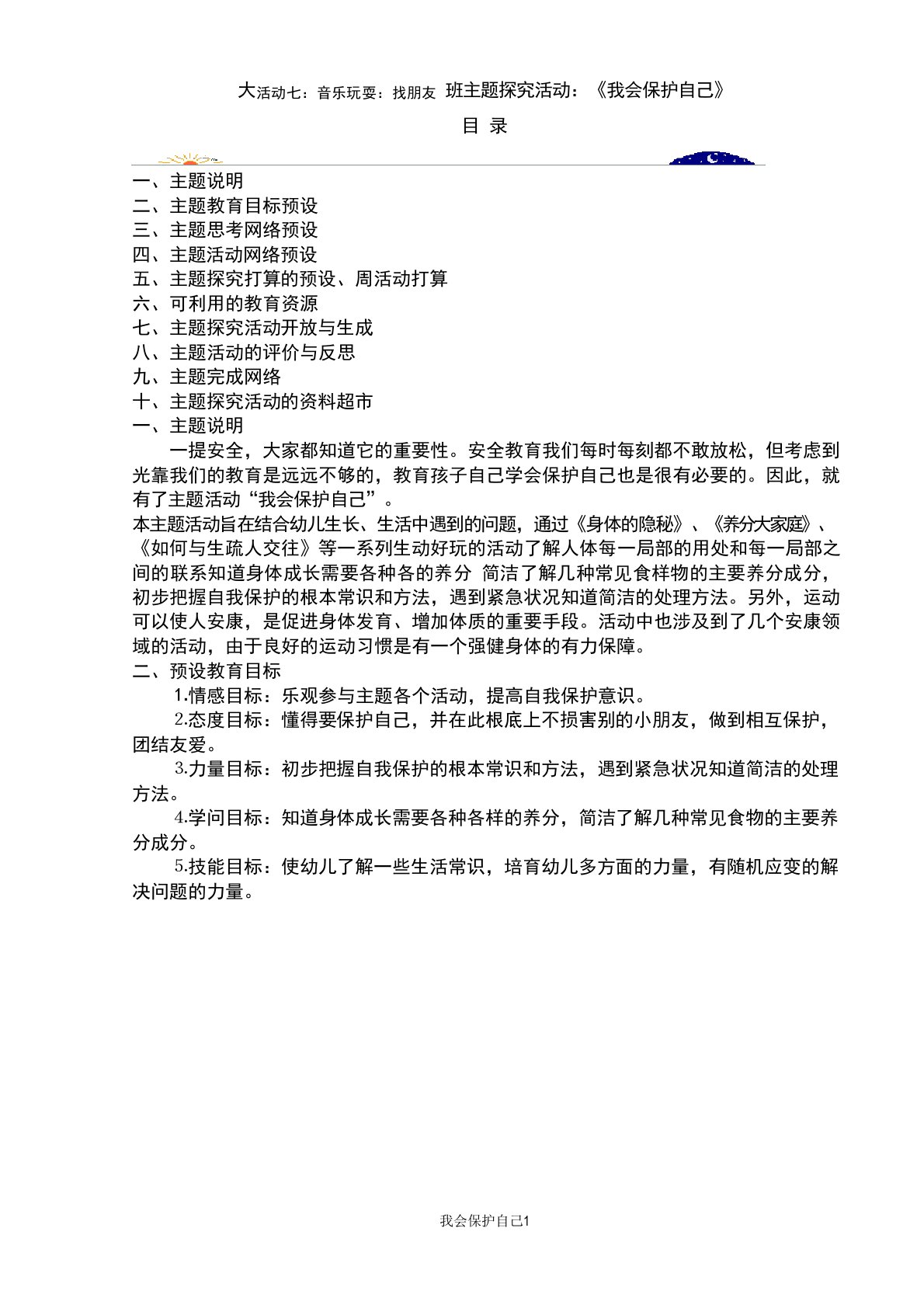 大班主题探究活动：我会保护自己