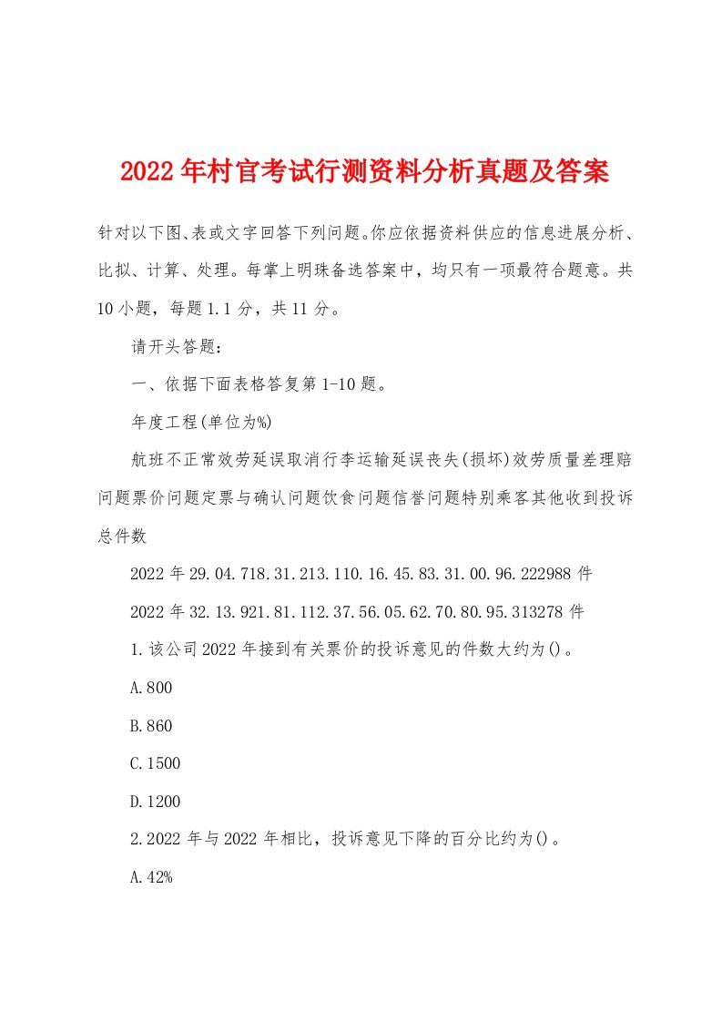 2022年村官考试行测资料分析真题及答案