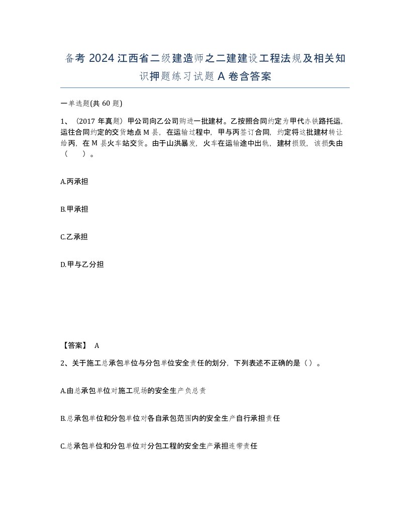 备考2024江西省二级建造师之二建建设工程法规及相关知识押题练习试题A卷含答案