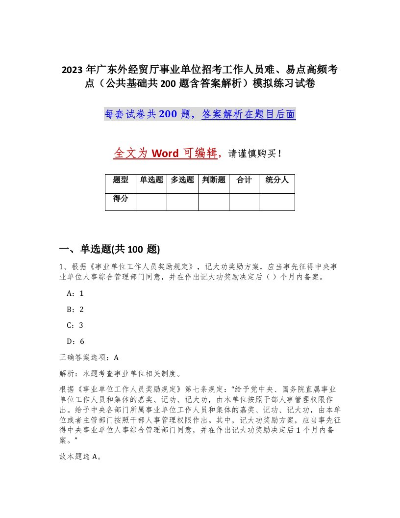 2023年广东外经贸厅事业单位招考工作人员难易点高频考点公共基础共200题含答案解析模拟练习试卷