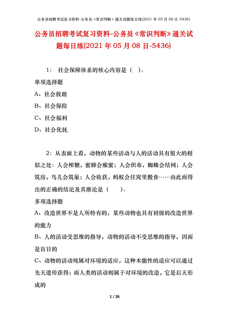 公务员招聘考试复习资料-公务员常识判断通关试题每日练2021年05月08日-5436