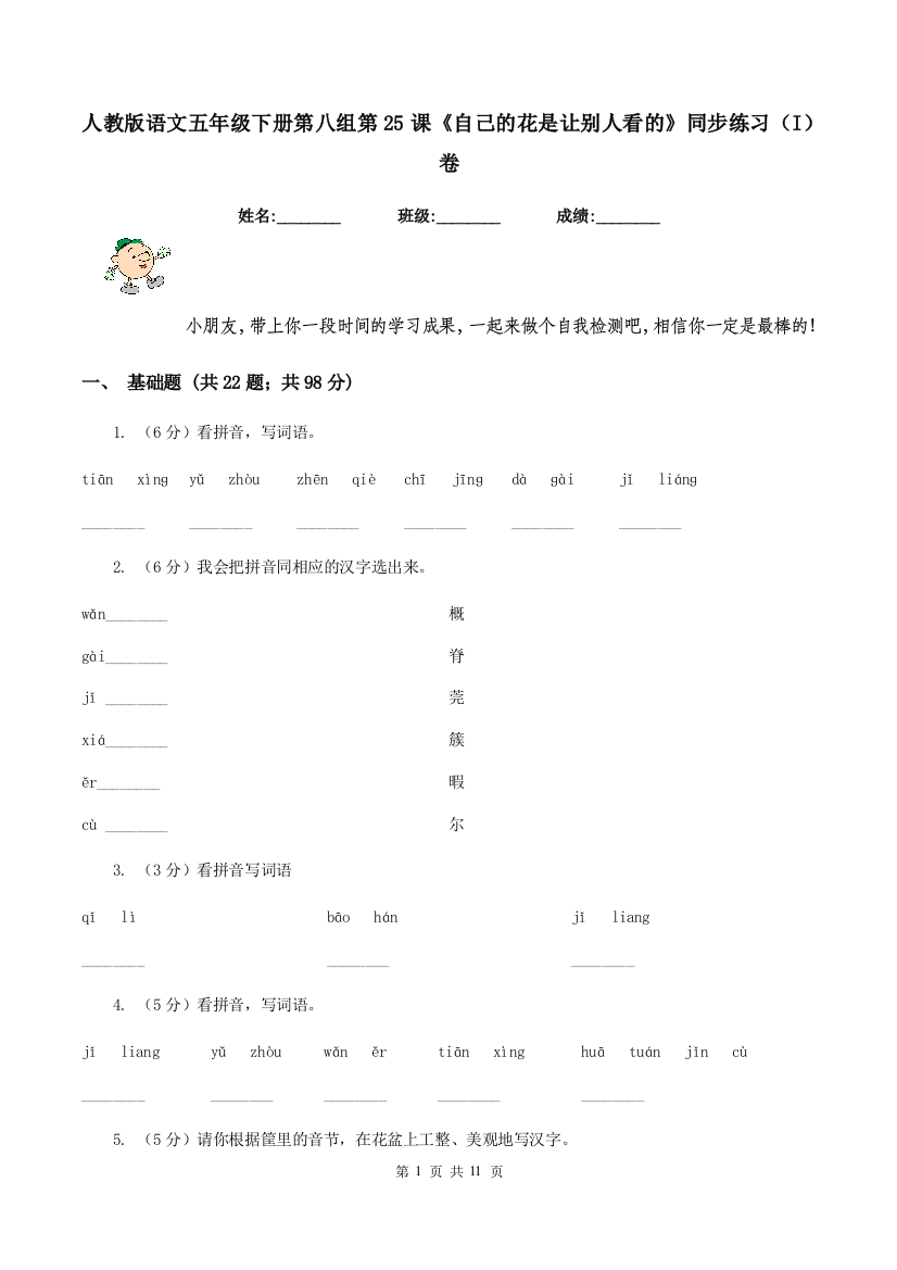 人教版语文五年级下册第八组第25课自己的花是让别人看的同步练习I卷