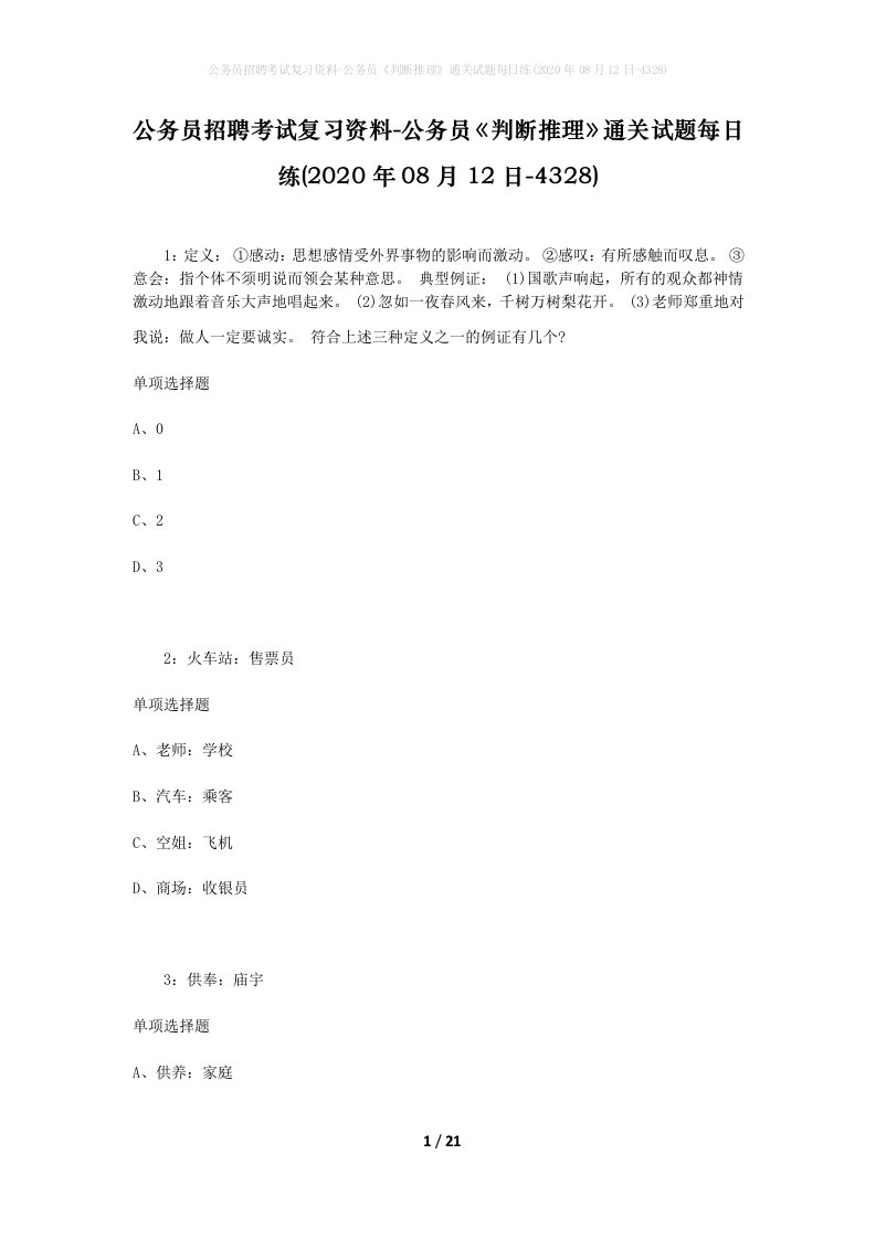 公务员招聘考试复习资料-公务员判断推理通关试题每日练2020年08月12日-4328