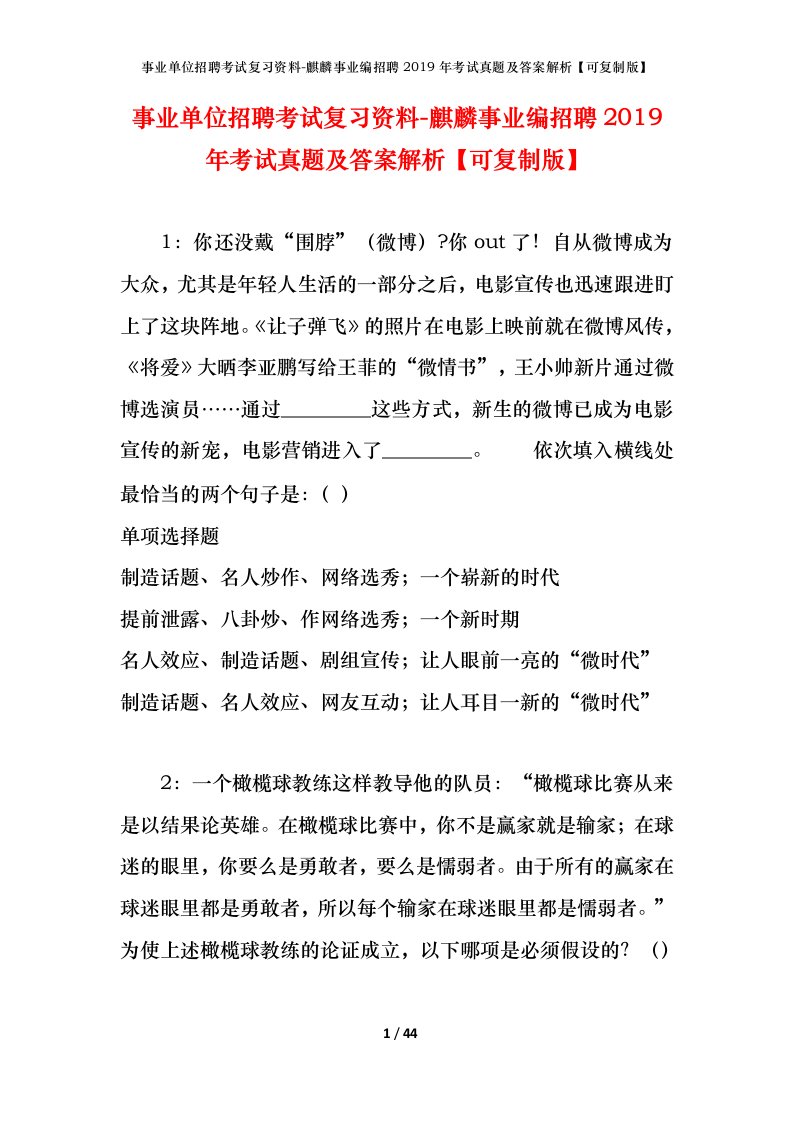 事业单位招聘考试复习资料-麒麟事业编招聘2019年考试真题及答案解析可复制版