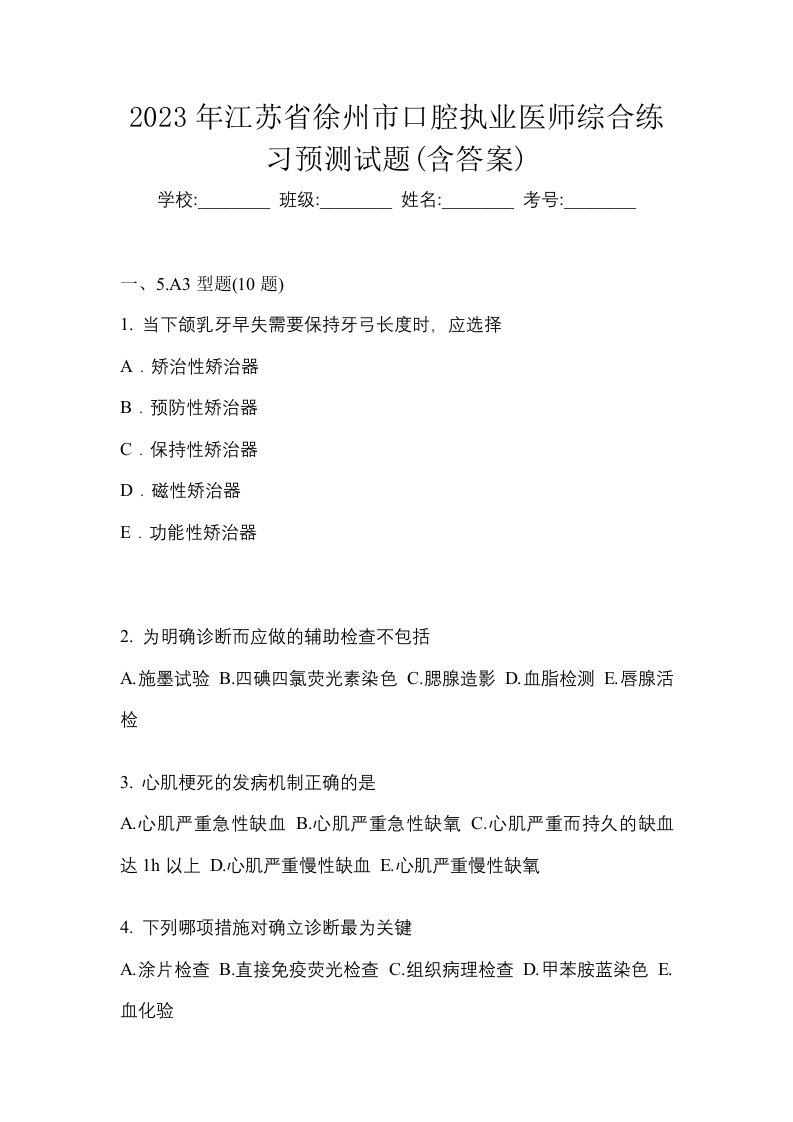 2023年江苏省徐州市口腔执业医师综合练习预测试题含答案